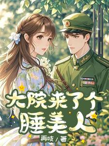 大院來了個睡美人小說封面圖