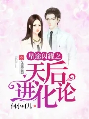 星途閃耀之天后進化論小說封面圖