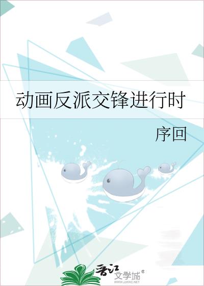 動畫反派交鋒進行時小說封面圖