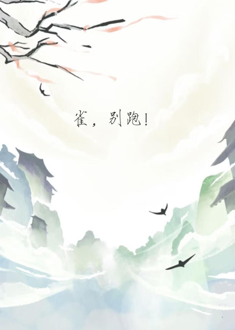 雀，別跑！