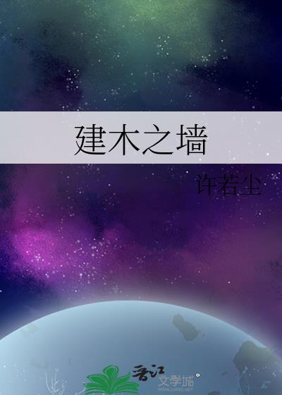 建木之墙