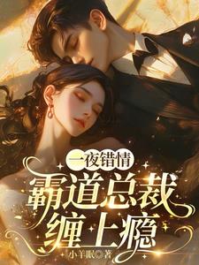 一夜錯情，霸道總裁纏上癮小說封面圖
