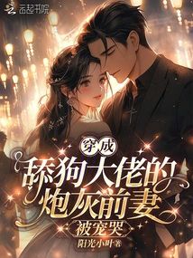 穿成舔狗大佬的炮灰前妻，被宠哭
