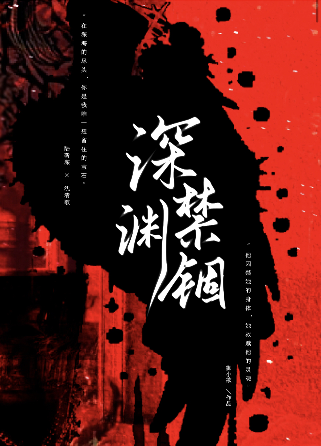 深淵禁錮