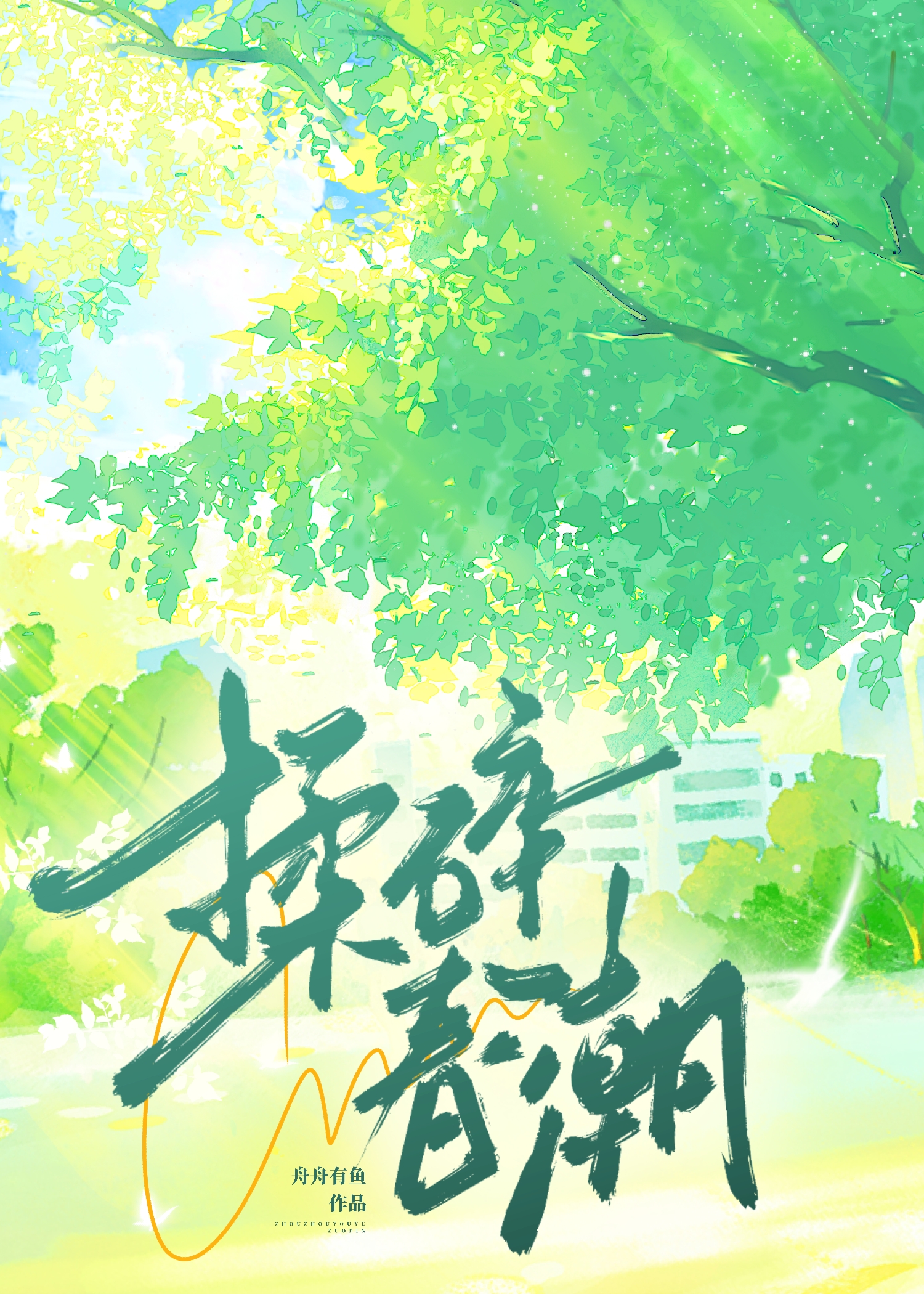 揉碎春潮小說封面圖