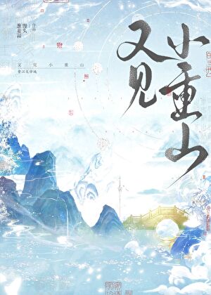 又見小重山小說封面圖