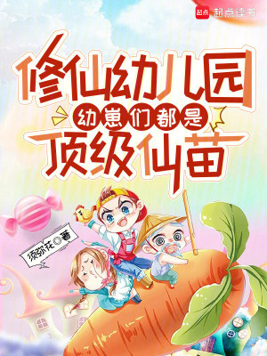 修仙幼兒園，幼崽們都是頂級仙苗小說封面圖