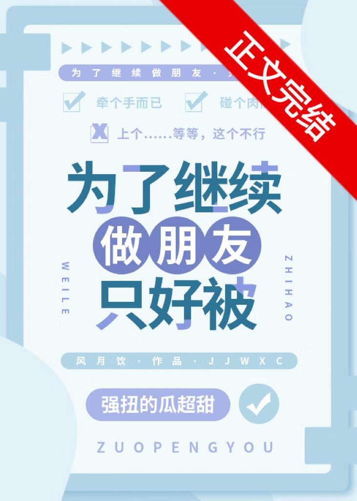 爲了繼續做朋友只好被
