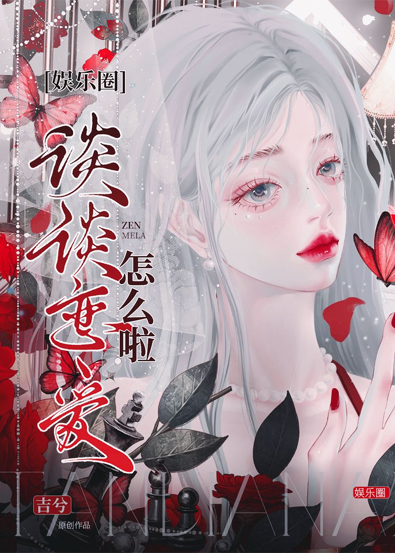 談談戀愛怎麼啦[娛樂圈]小說封面圖