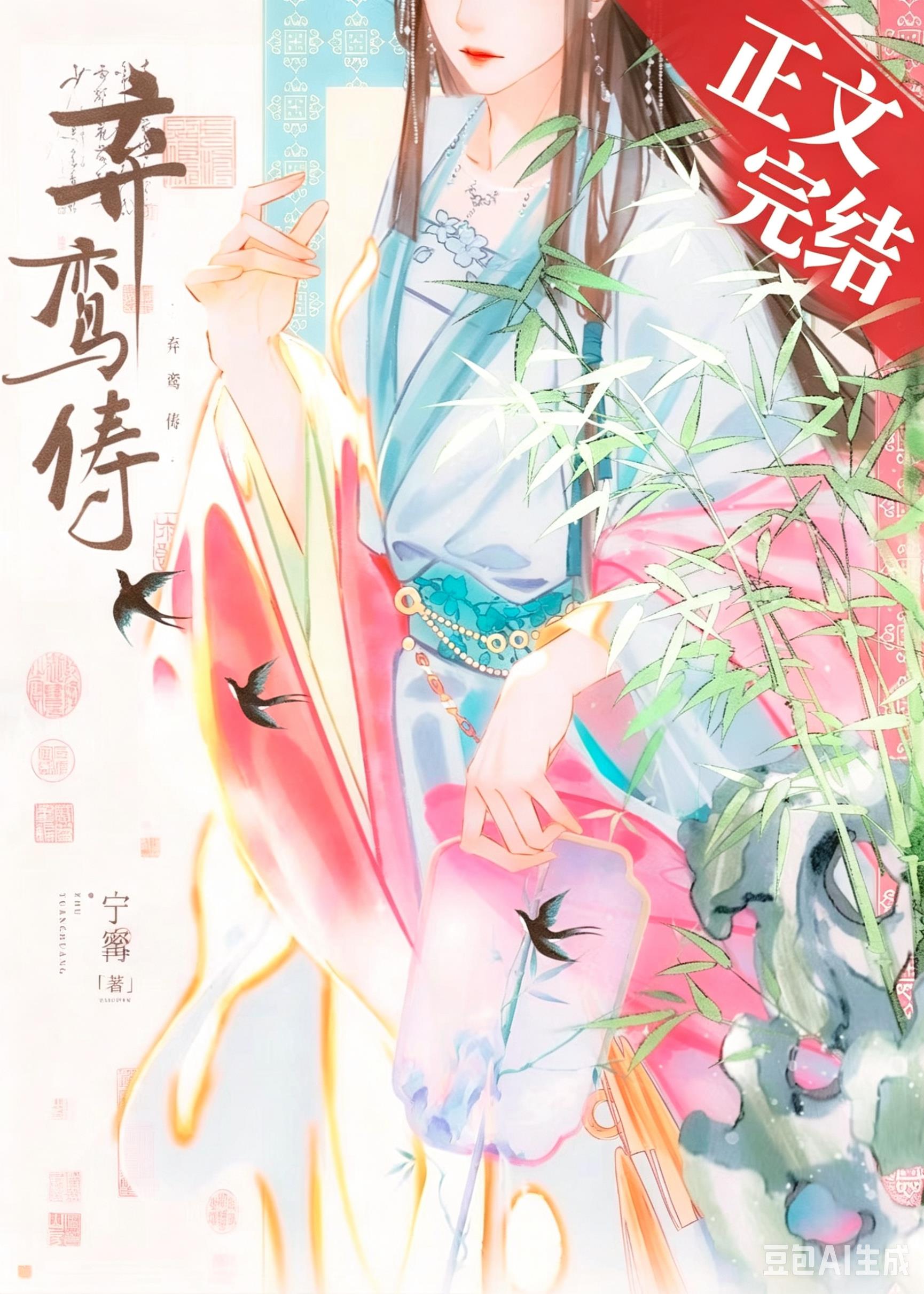 弃鸾俦