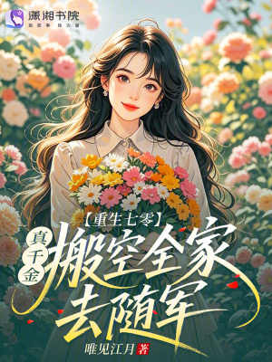 重生七零：真千金搬空全家去隨軍小說封面圖