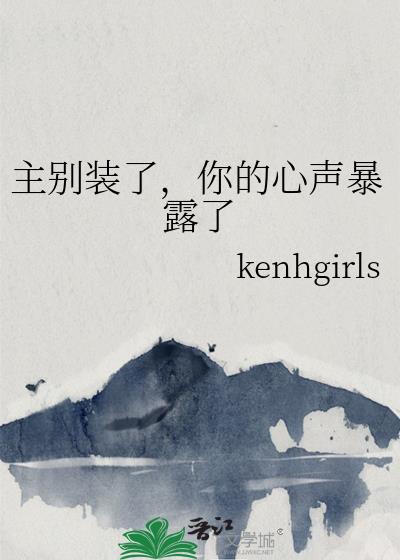 主別裝了，你的心聲暴露了小說封面圖