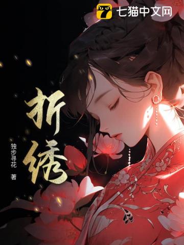 折繡