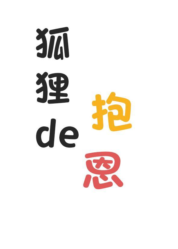 狐貍的抱恩