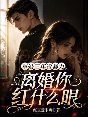 軍婚三年冷暴力，離婚你紅甚麼眼小說封面圖