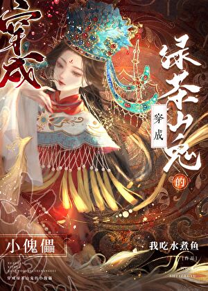 被迫救贖美強慘綠茶