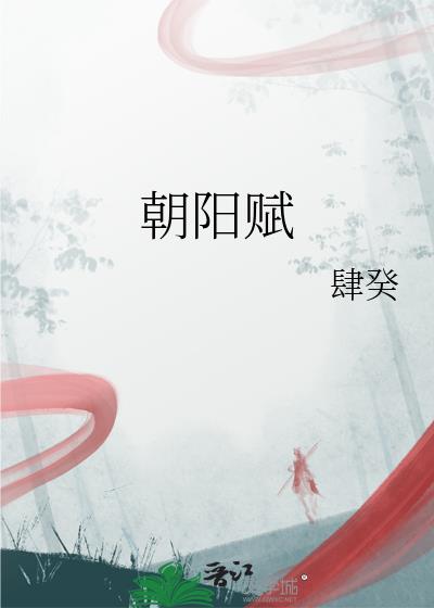朝陽賦小說封面圖