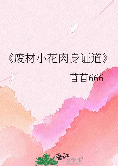 《废材小花肉身证道》