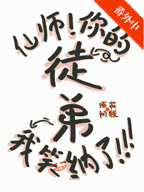 仙师，你的徒弟我笑纳了！