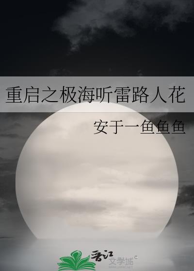 重啓之極海聽雷路人花小說封面圖