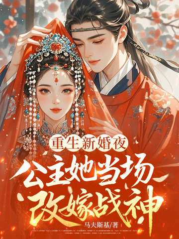重生新婚夜，公主她當場改嫁戰神