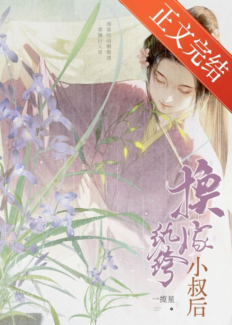 换嫁纨绔小叔后