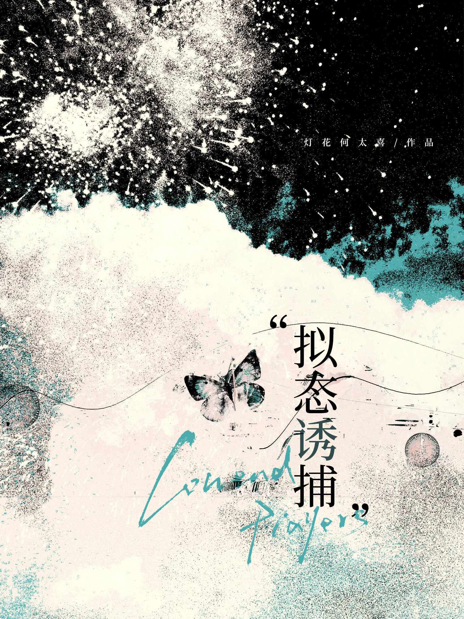 擬態誘捕小說封面圖