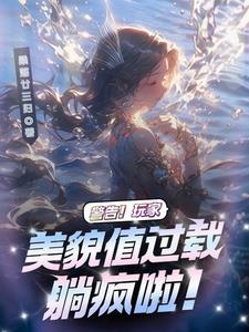 警告！玩家美貌值重载躺疯啦！