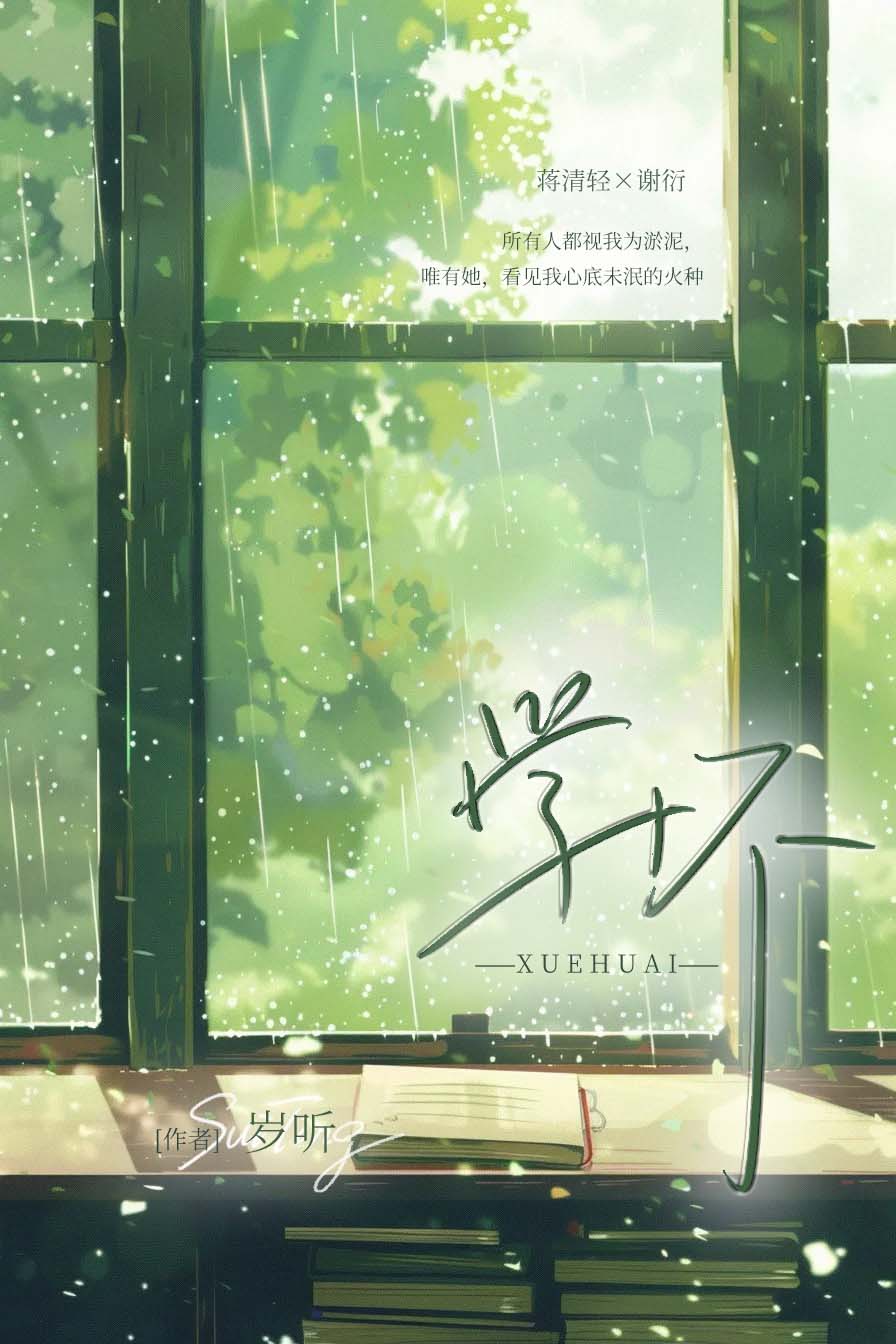 學壞小說封面圖