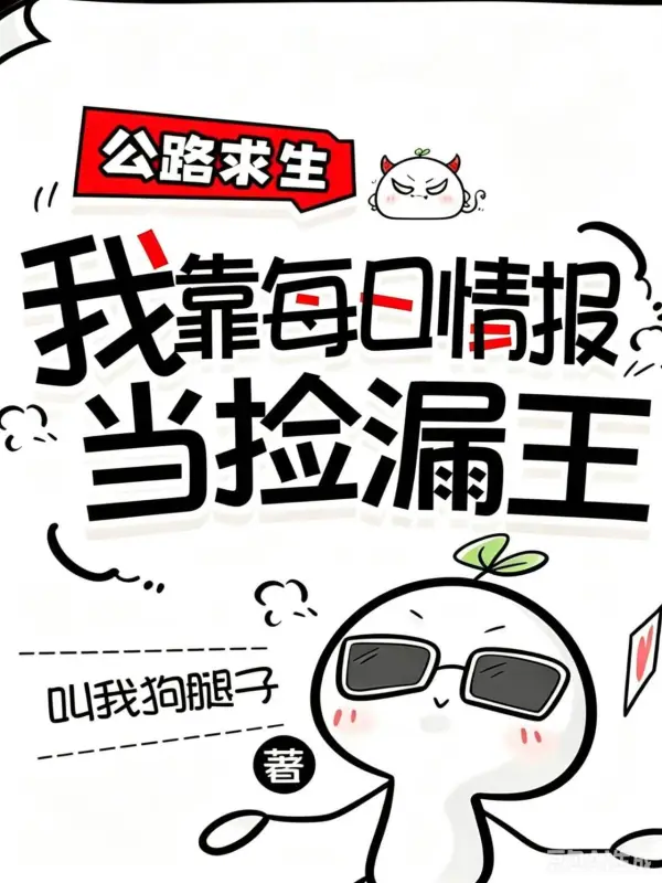 公路求生，我靠每日情報當撿漏王小說封面圖