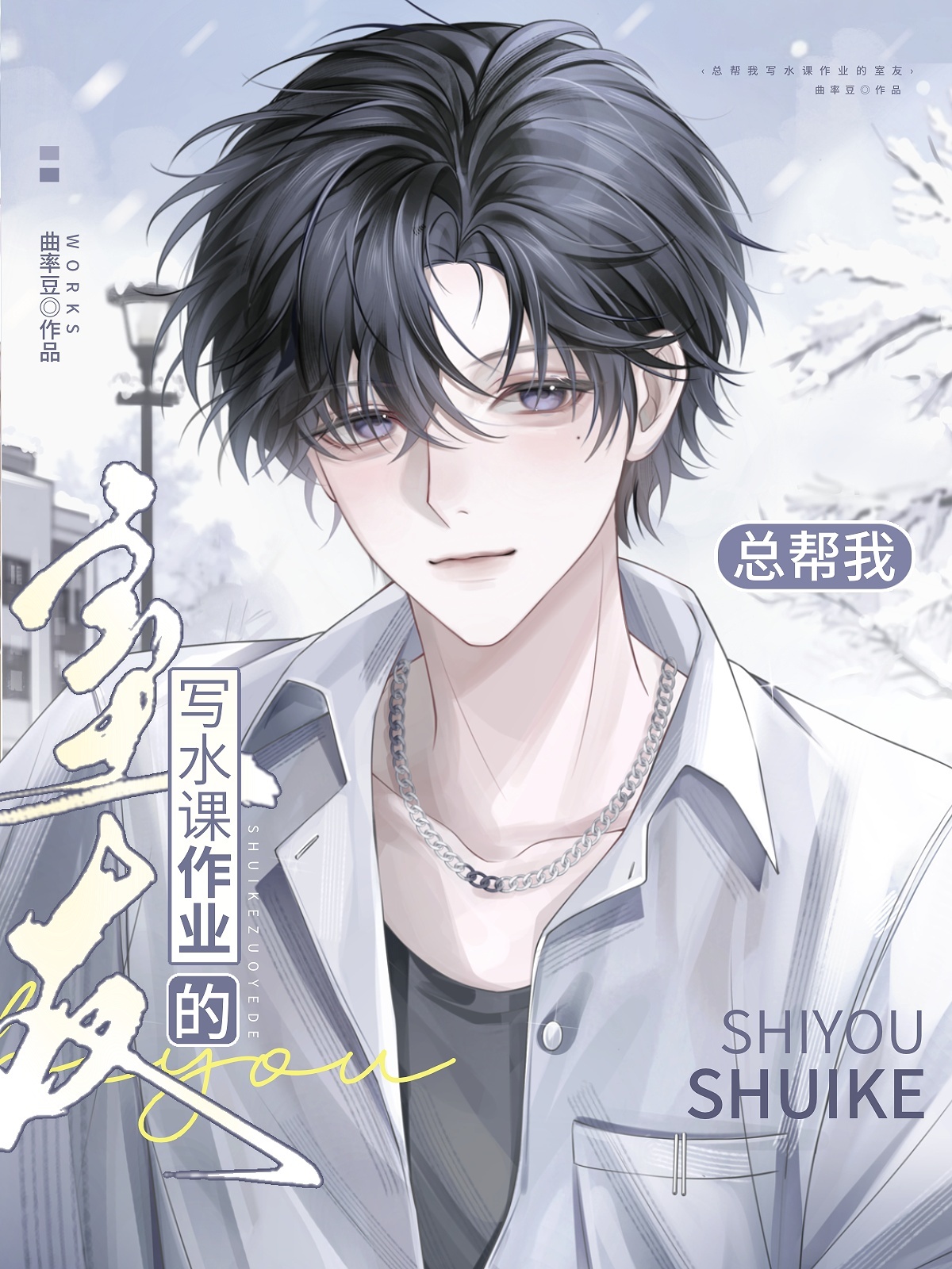 總幫我寫水課作業的室友小說封面圖