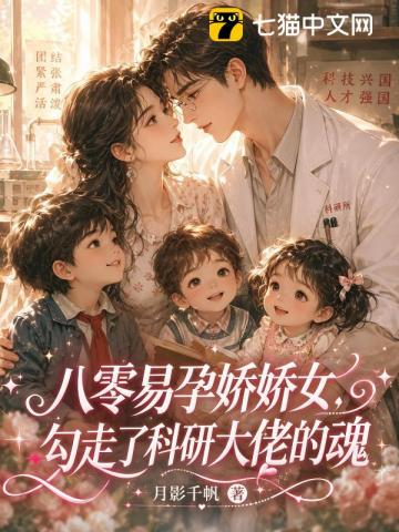 八零易孕娇娇女，勾走了科研大佬的魂