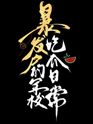 暴發戶的軍校喫瓜日常