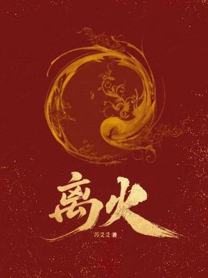 離火