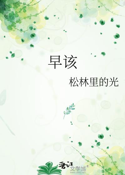 早該小說封面圖