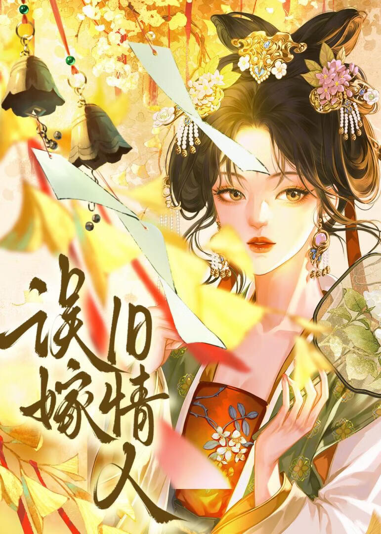 誤嫁舊情人