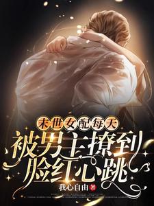 末世女配每天被男主撩到臉紅心跳小說封面圖