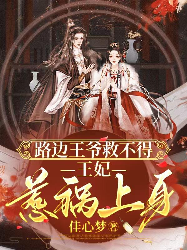 路邊王爺救不得：王妃惹禍上身