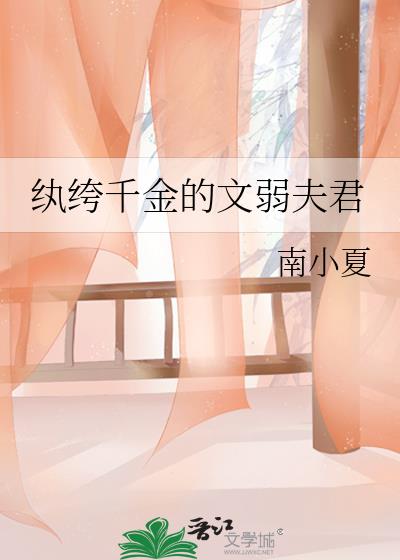 纨绔千金的文弱夫君