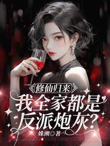 修仙歸來，我全家都是反派炮灰？小說封面圖