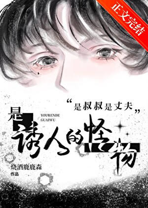 是叔叔是丈夫是誘人的怪物小說封面圖