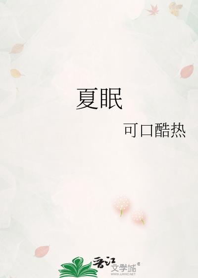 夏眠小說封面圖