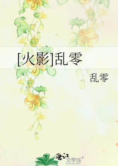 [火影]乱零