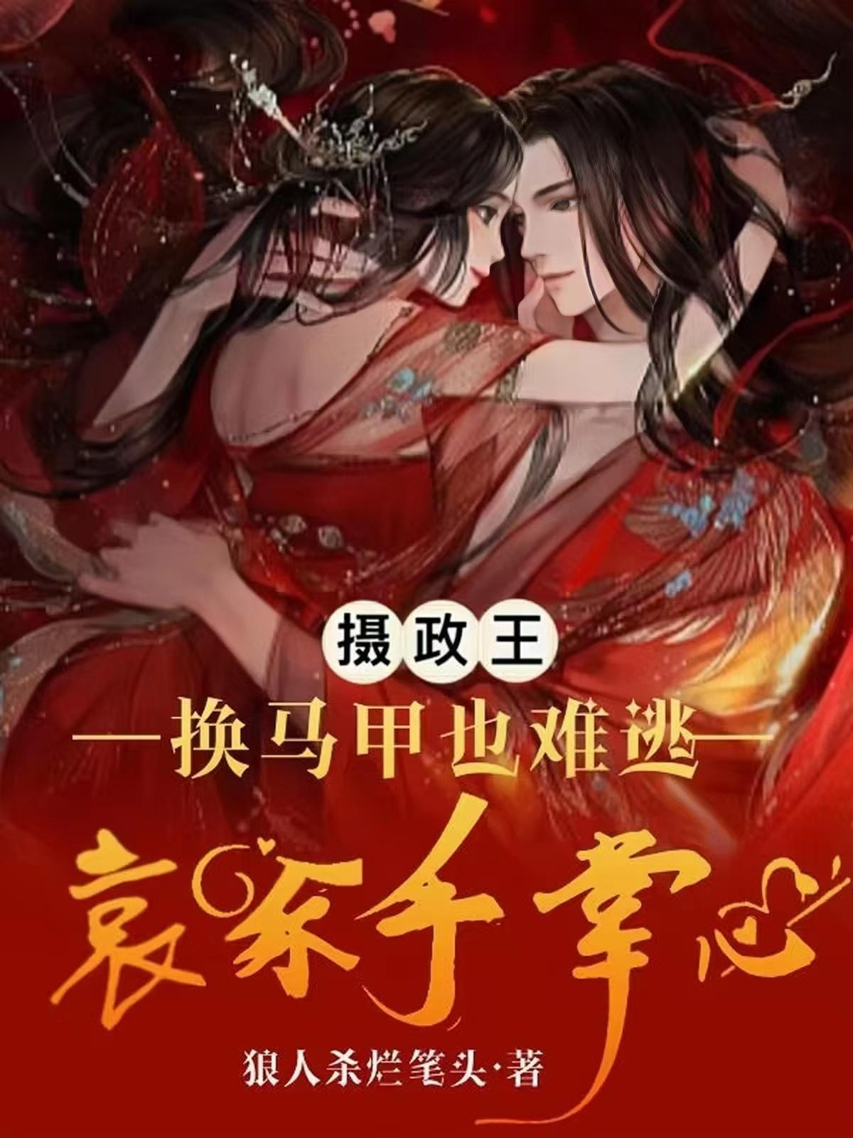 攝政王，換馬甲也難逃哀家手掌心