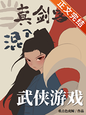 當真劍客混入武俠遊戲[全息]小說封面圖