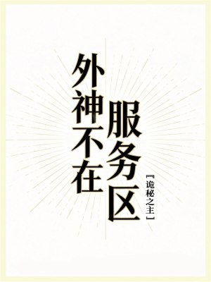 外神不在服務區