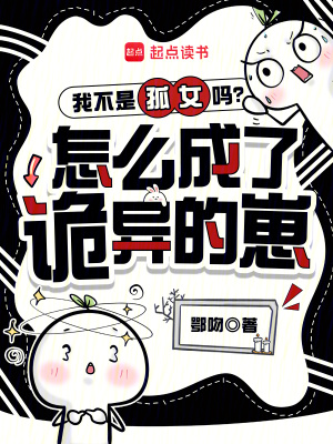 我不是孤女嗎？怎麼成了詭異的崽