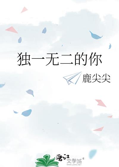 獨一無二的你