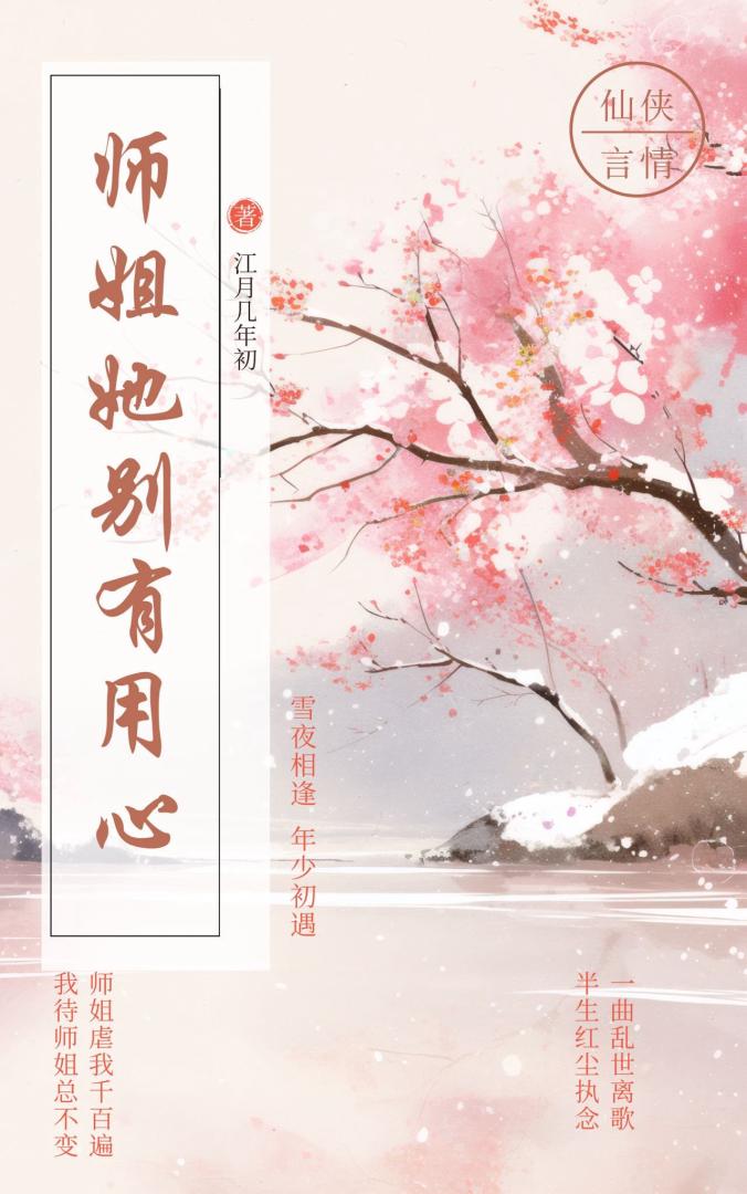 師姐她別有用心