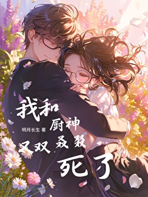 我和廚神又雙叒叕死了小說封面圖